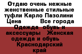 Отдаю очень нежные женственные стильные туфли Карло Пазолини › Цена ­ 350 - Все города Одежда, обувь и аксессуары » Женская одежда и обувь   . Краснодарский край